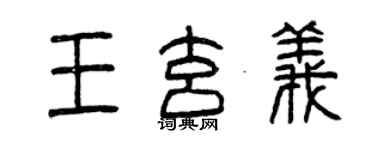 曾慶福王玄義篆書個性簽名怎么寫