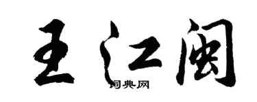 胡問遂王江閩行書個性簽名怎么寫