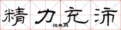 曾慶福精力充沛隸書怎么寫
