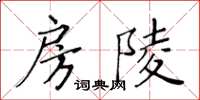 黃華生房陵楷書怎么寫