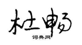 曾慶福杜暢草書個性簽名怎么寫