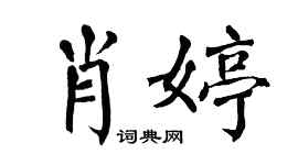 翁闓運肖婷楷書個性簽名怎么寫