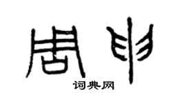 曾慶福周申篆書個性簽名怎么寫