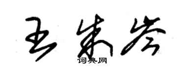 朱錫榮王朱岑草書個性簽名怎么寫