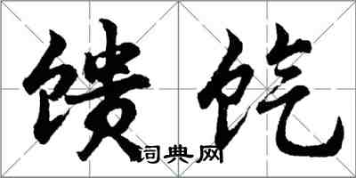 胡問遂饋餼行書怎么寫