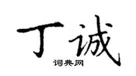 丁謙丁誠楷書個性簽名怎么寫