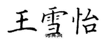 丁謙王雪怡楷書個性簽名怎么寫