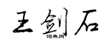 曾慶福王劍石行書個性簽名怎么寫