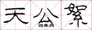 柯春海天公絮隸書怎么寫