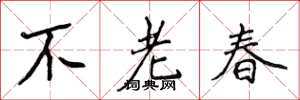 侯登峰不老春楷書怎么寫