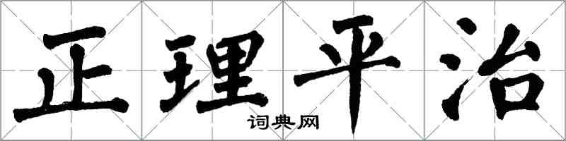 翁闓運正理平治楷書怎么寫