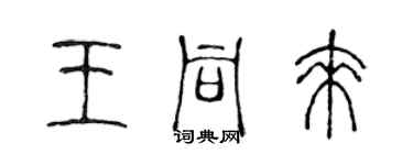 陳聲遠王同來篆書個性簽名怎么寫