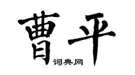 翁闓運曹平楷書個性簽名怎么寫