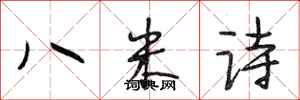 段相林八米詩行書怎么寫