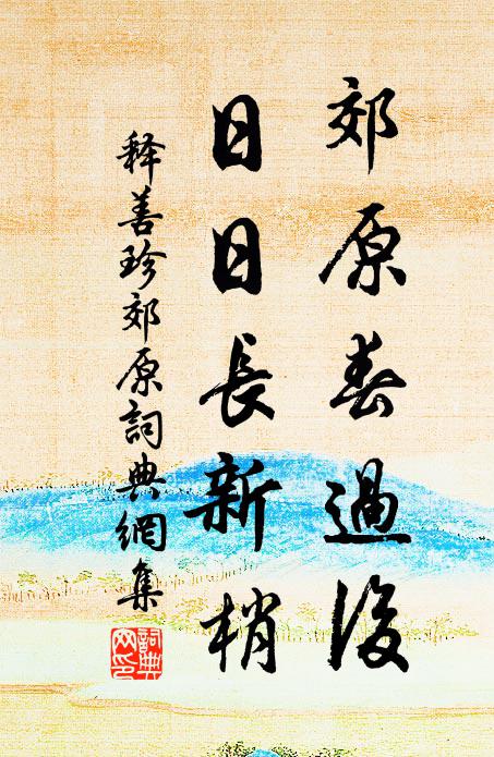 生盛世，遇今年 詩詞名句