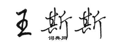 駱恆光王斯斯行書個性簽名怎么寫