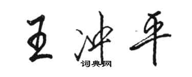 駱恆光王沖平行書個性簽名怎么寫