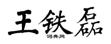 翁闓運王鐵磊楷書個性簽名怎么寫
