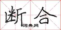 侯登峰斷合楷書怎么寫