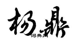 胡問遂楊鼎行書個性簽名怎么寫