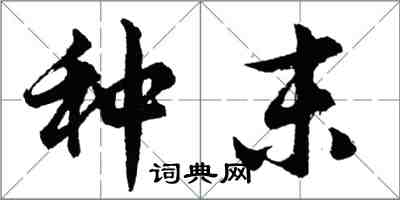 胡問遂種末行書怎么寫