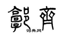 曾慶福郭齊篆書個性簽名怎么寫
