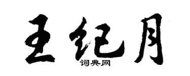 胡問遂王紀月行書個性簽名怎么寫