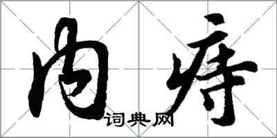 胡問遂內痔行書怎么寫