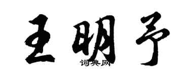 胡問遂王明予行書個性簽名怎么寫