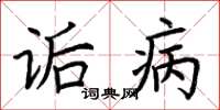 荊霄鵬詬病楷書怎么寫