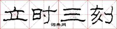 柯春海立時三刻隸書怎么寫