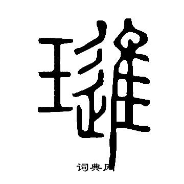 盡草書書法_盡字書法_草書字典