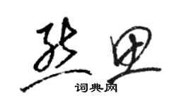 駱恆光熊思草書個性簽名怎么寫