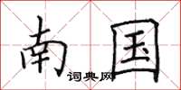 田英章南國楷書怎么寫