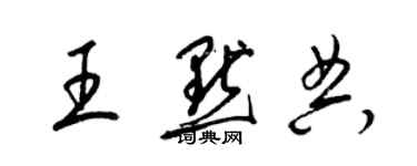 梁錦英王默典草書個性簽名怎么寫