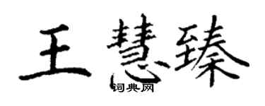 丁謙王慧臻楷書個性簽名怎么寫