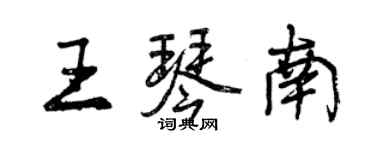 曾慶福王琴南行書個性簽名怎么寫