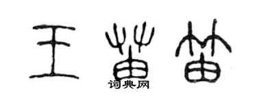 陳聲遠王苗笛篆書個性簽名怎么寫