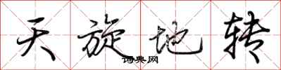 荊霄鵬天旋地轉行書怎么寫