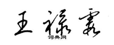 梁錦英王祿霞草書個性簽名怎么寫