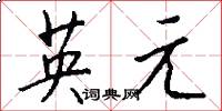 英元怎么寫好看