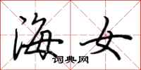 荊霄鵬海女行書怎么寫