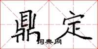 袁強鼎定楷書怎么寫