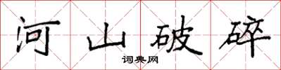 袁強河山破碎楷書怎么寫