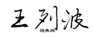 曾慶福王列波行書個性簽名怎么寫