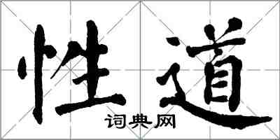 翁闓運性道楷書怎么寫