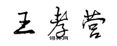 曾慶福王孝營行書個性簽名怎么寫