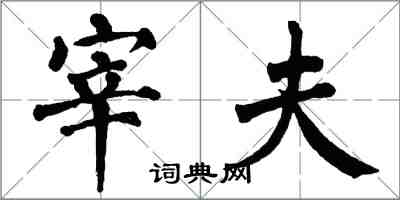 翁闓運宰夫楷書怎么寫