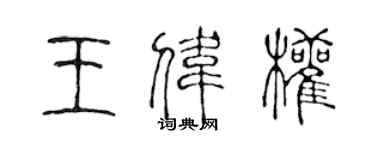 陳聲遠王偉權篆書個性簽名怎么寫