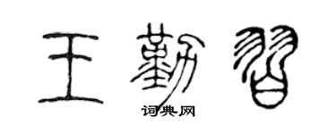 陳聲遠王勤習篆書個性簽名怎么寫